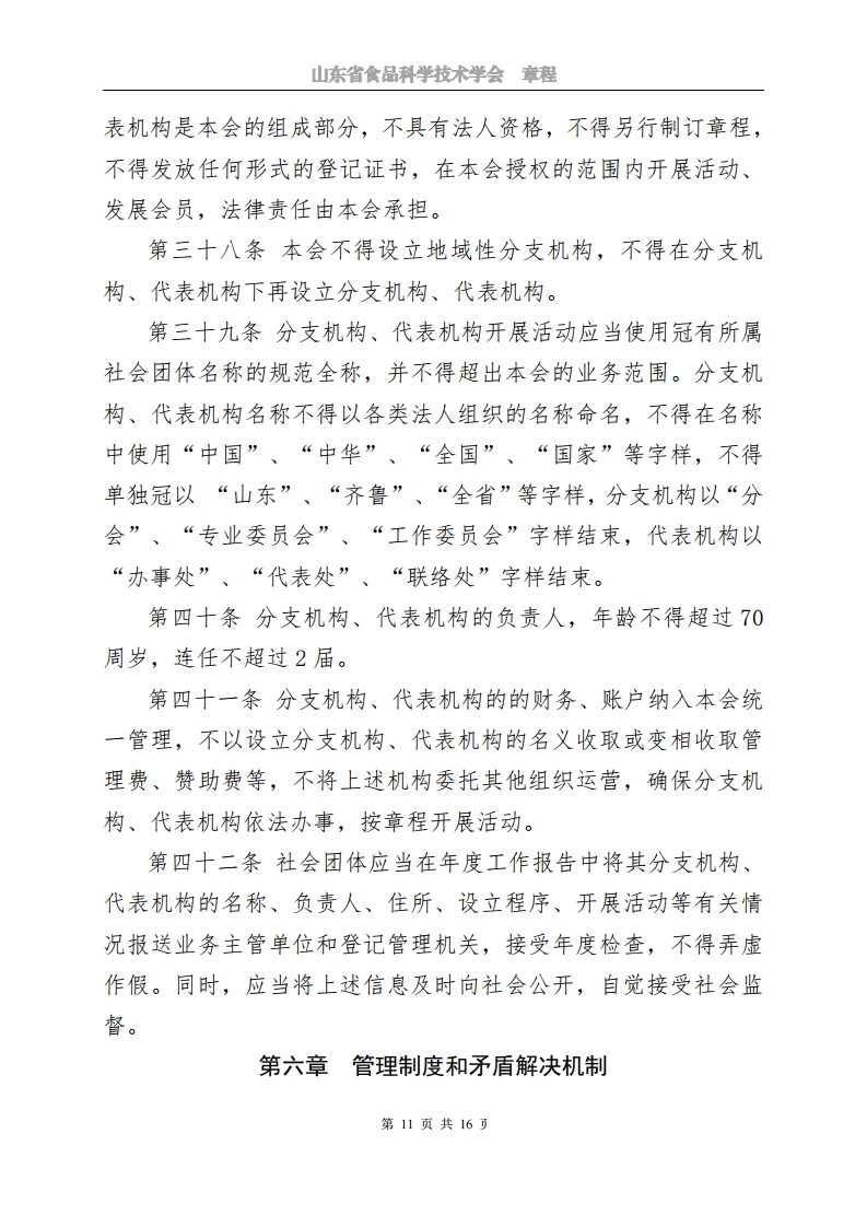 山東省食品科學(xué)技術(shù)學(xué)會(huì)章程.pdf_page_11.jpg