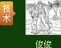 技術(shù)