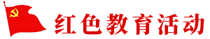 紅色教育活動