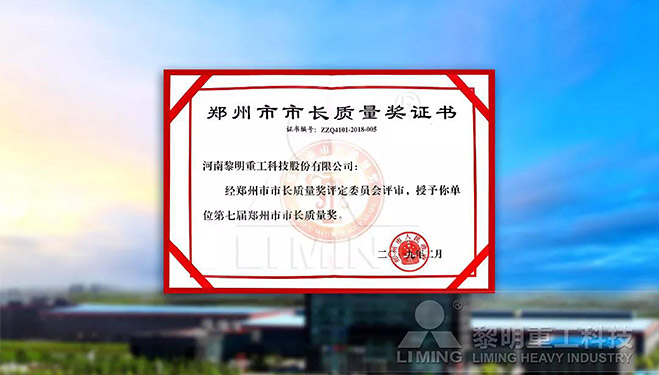 鄭州市市長質(zhì)量獎(jiǎng)